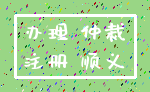办理 仲裁_注册 顺义