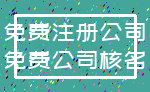 免费注册公司_免费公司核名