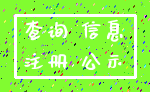 查询 信息_注册 公示