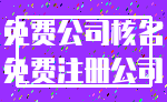 免费公司核名_免费注册公司