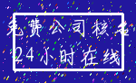 免费公司核名_24小时在线
