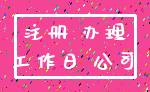 注册 办理_工作日 公司