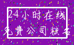 24小时在线_免费公司核名