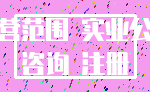经营范围 实业公司_咨询 注册
