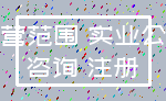 经营范围 实业公司_咨询 注册
