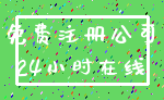 免费注册公司_24小时在线
