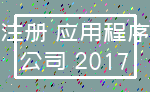 注册 应用程序_公司 2017