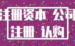注册资本 公司_注册 认购