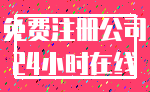 免费注册公司_24小时在线