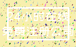 24小时在线_免费注册公司