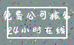 免费公司核名_24小时在线