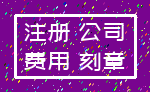 注册 公司_费用 刻章