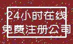 24小时在线_免费注册公司