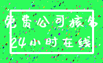 免费公司核名_24小时在线