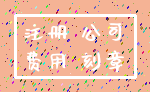 注册 公司_费用 刻章