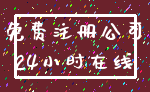 免费注册公司_24小时在线