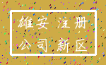 雄安 注册_公司 新区