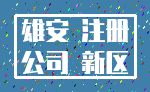 雄安 注册_公司 新区
