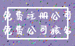 免费注册公司_免费公司核名