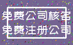 免费公司核名_免费注册公司