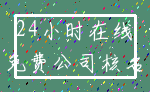 24小时在线_免费公司核名