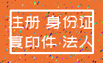 注册 身份证_复印件 法人