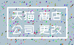 天猫 商店_公司 更改