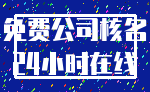免费公司核名_24小时在线