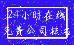 24小时在线_免费公司核名