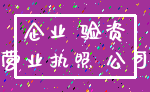 企业 验资_营业执照 公司