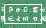 马来西亚 签证_登记注册 办理