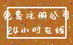 免费注册公司_24小时在线