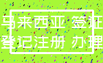 马来西亚 签证_登记注册 办理