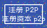 注册 P2P_注册资本 p2p