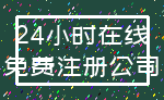 24小时在线_免费注册公司