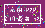 注册 P2P_注册资本 p2p