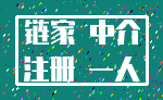 链家 中介_注册 一人