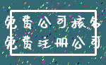 免费公司核名_免费注册公司