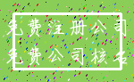 免费注册公司_免费公司核名