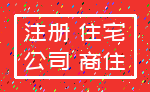 注册 住宅_公司 商住