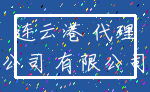 连云港 代理_公司 有限公司