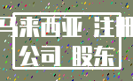 马来西亚 注册_公司 股东