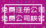 免费注册公司_免费公司核名