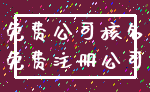 免费公司核名_免费注册公司
