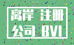 离岸 注册_公司 BVI