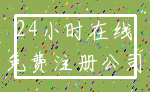 24小时在线_免费注册公司