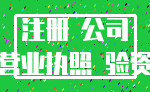 注册 公司_营业执照 验资