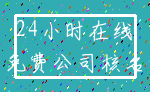 24小时在线_免费公司核名