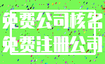 免费公司核名_免费注册公司