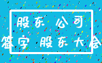 股东 公司_签字 股东大会